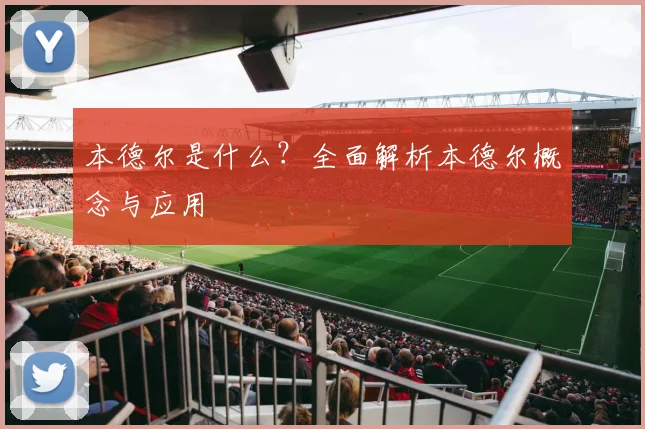 本德尔是什么？全面解析本德尔概念与应用