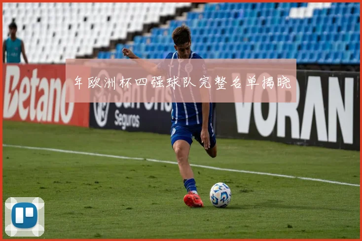 年欧洲杯四强球队完整名单揭晓