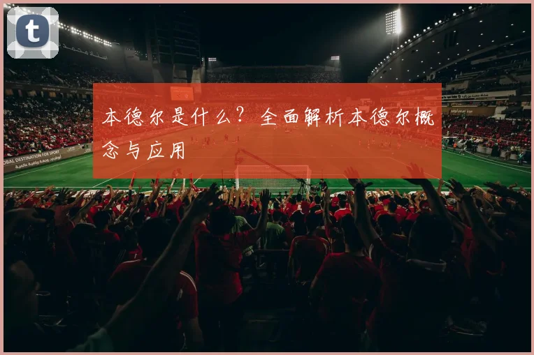 本德尔是什么？全面解析本德尔概念与应用