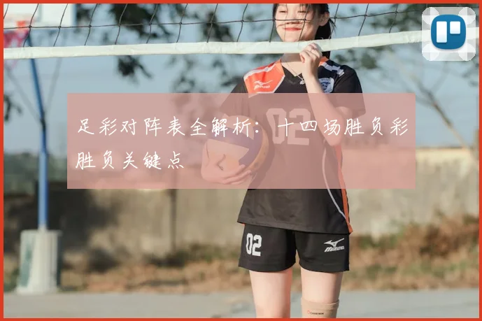 足彩对阵表全解析：十四场胜负彩胜负关键点