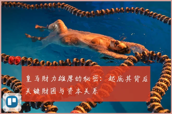 皇马财力雄厚的秘密：起底其背后关键财团与资本关系