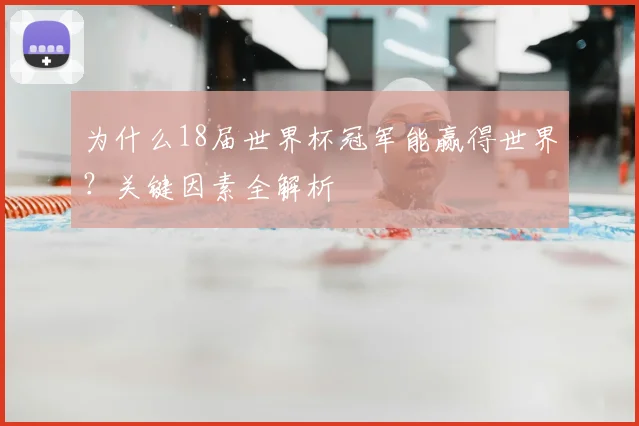 为什么18届世界杯冠军能赢得世界？关键因素全解析