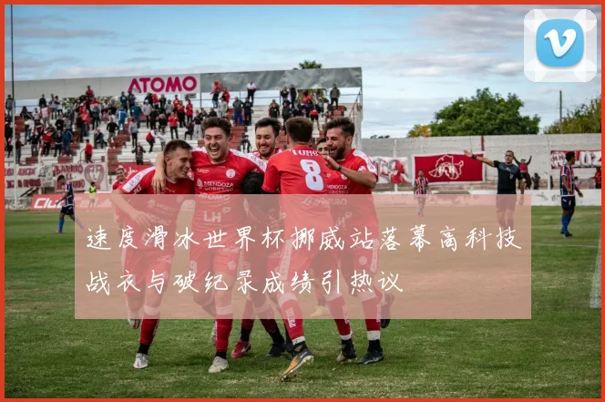 速度滑冰世界杯挪威站落幕高科技战衣与破纪录成绩引热议