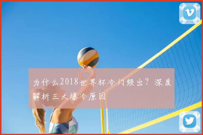 为什么2018世界杯冷门频出？深度解析三大爆冷原因