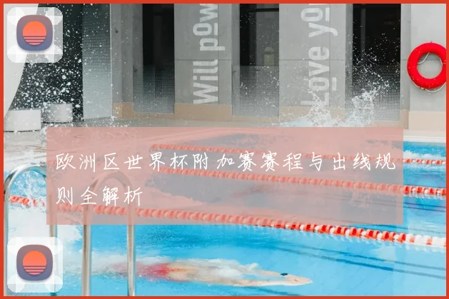 欧洲区世界杯附加赛赛程与出线规则全解析