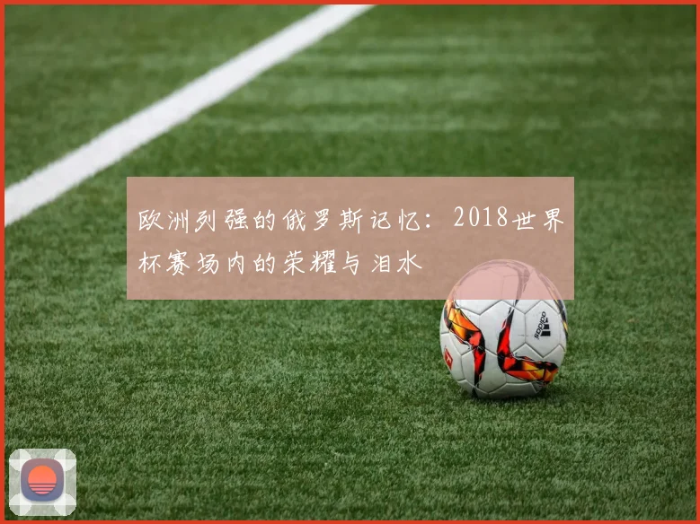 欧洲列强的俄罗斯记忆：2018世界杯赛场内的荣耀与泪水