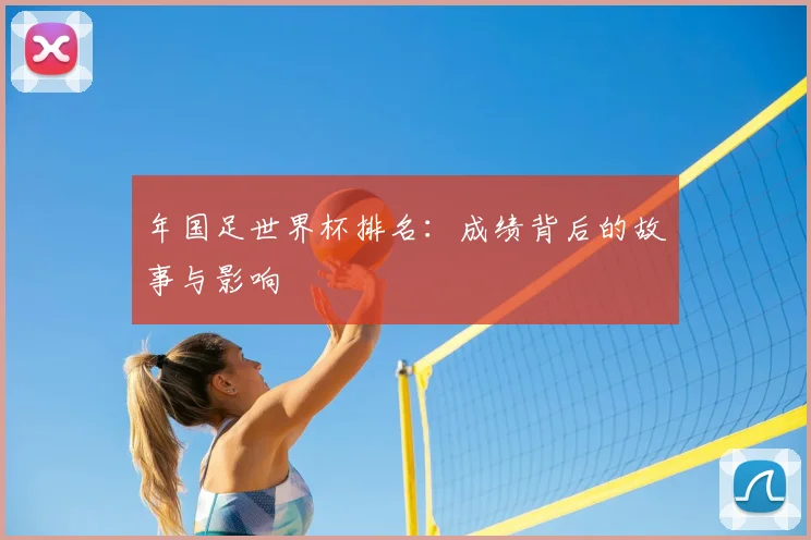 年国足世界杯排名：成绩背后的故事与影响