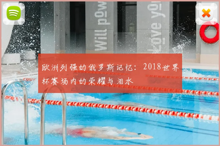 欧洲列强的俄罗斯记忆：2018世界杯赛场内的荣耀与泪水